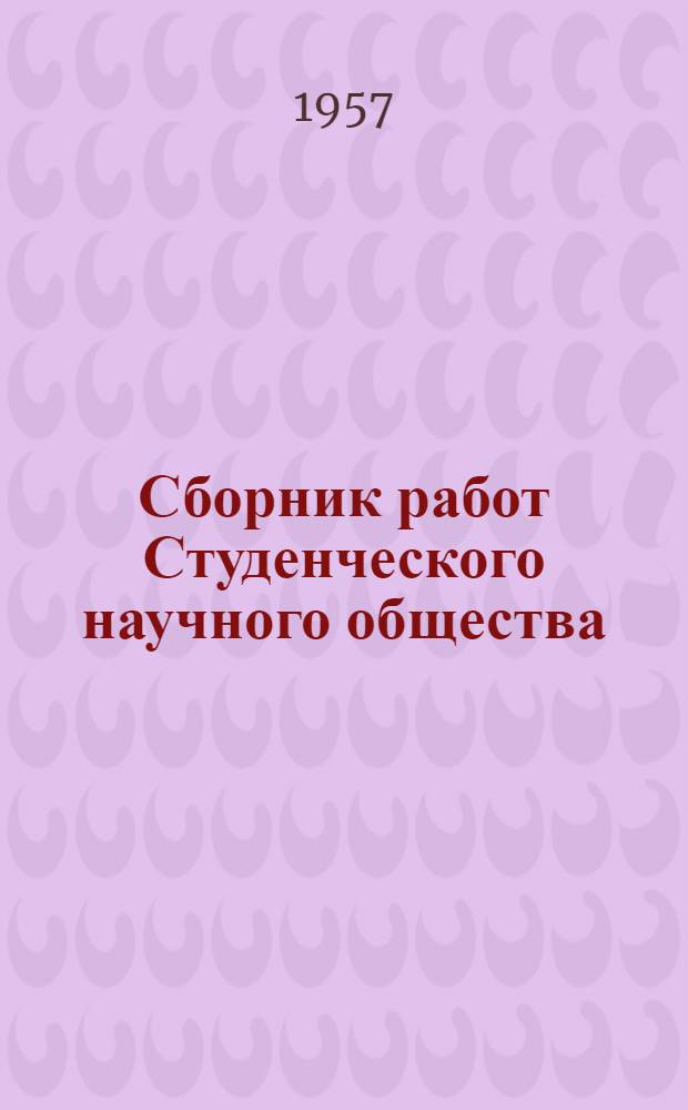 Сборник работ Студенческого научного общества : Вып. 1-