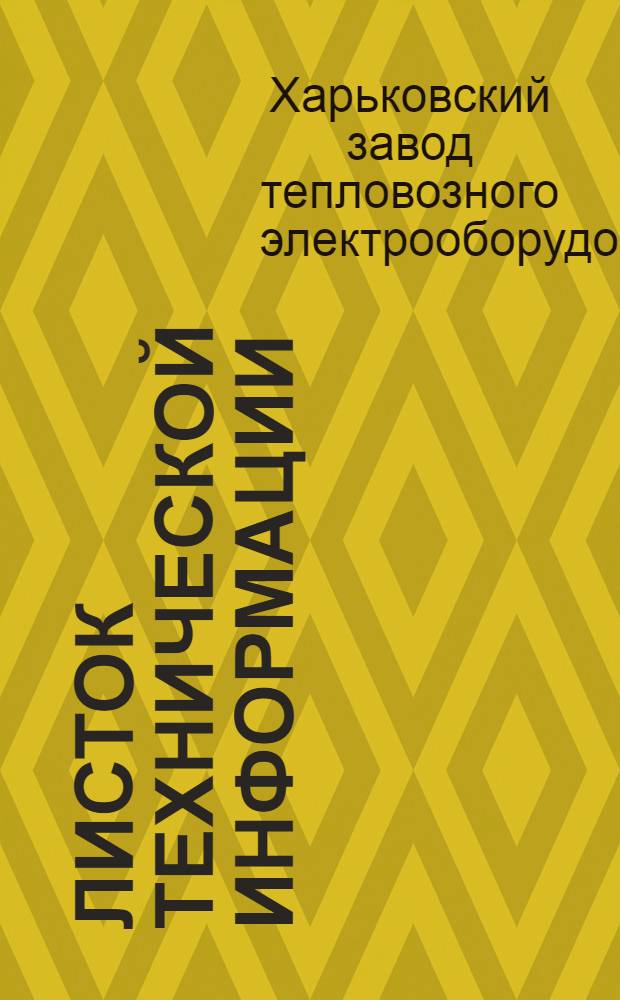 Листок технической информации