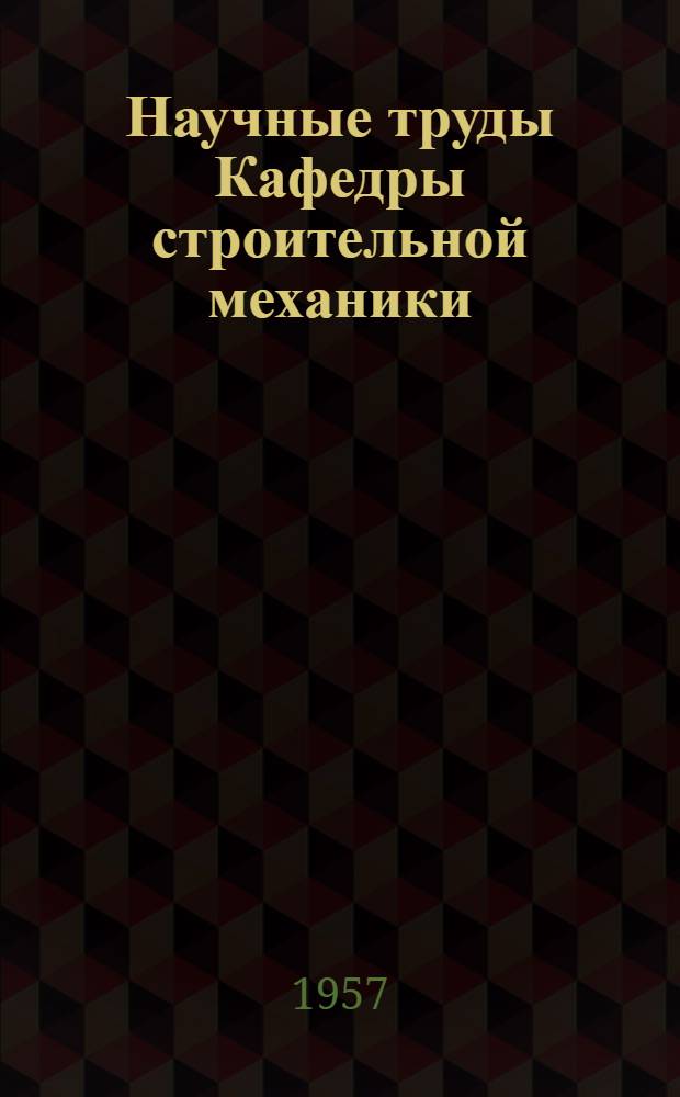 Научные труды Кафедры строительной механики : Т. 1-