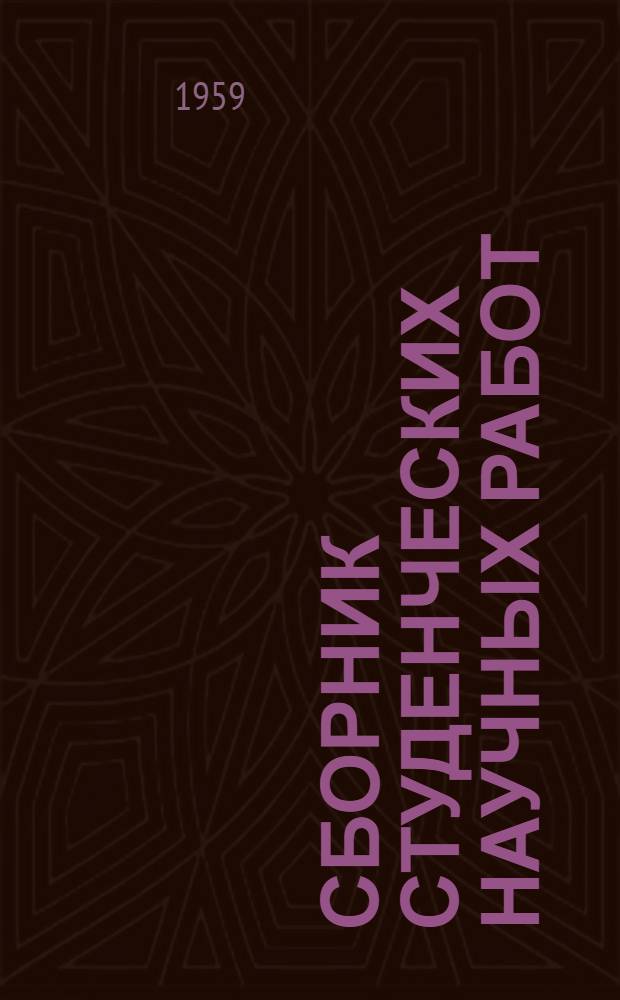Сборник студенческих научных работ : Вып. 2-