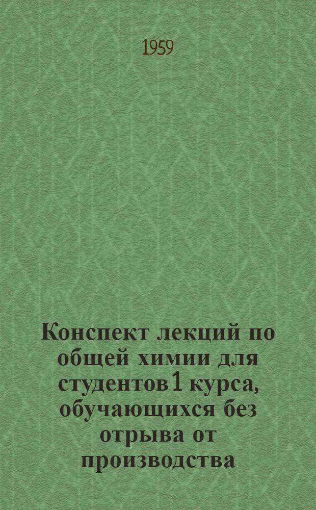 Конспект лекций по общей химии для студентов 1 курса, обучающихся без отрыва от производства : 1-