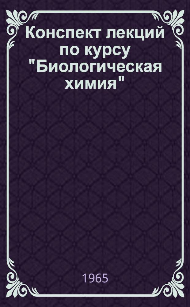 Конспект лекций по курсу "Биологическая химия" : Вып. 1-. Вып. 1. Лекции 1-15