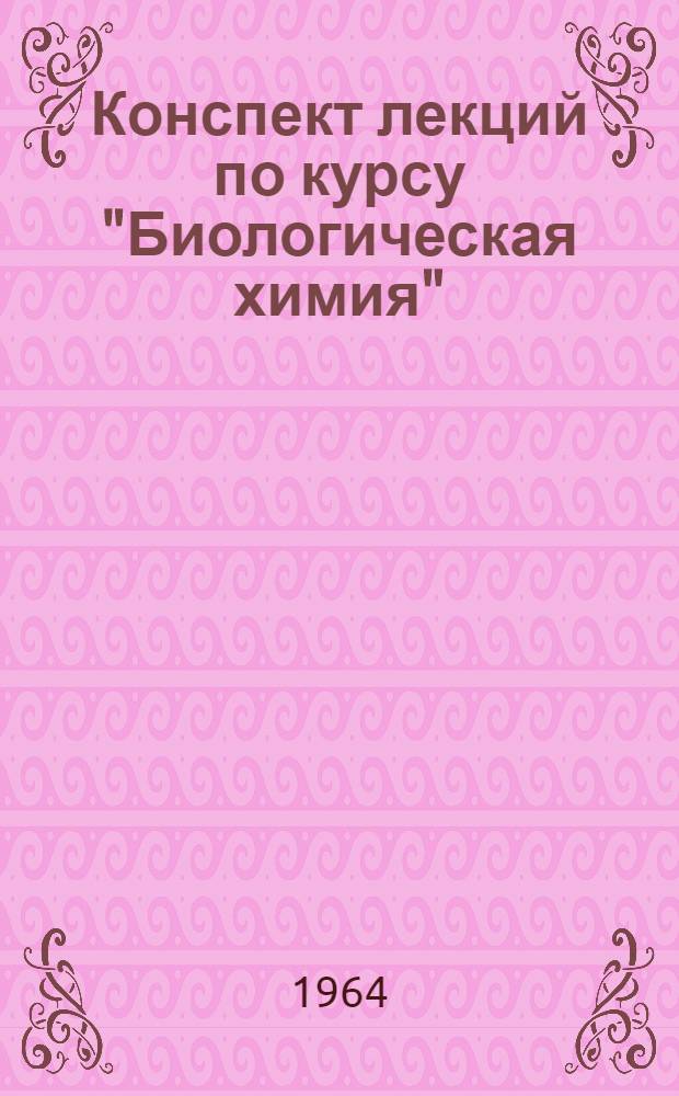 Конспект лекций по курсу "Биологическая химия" : Вып. 1-. Вып. 1. Лекции 1-15