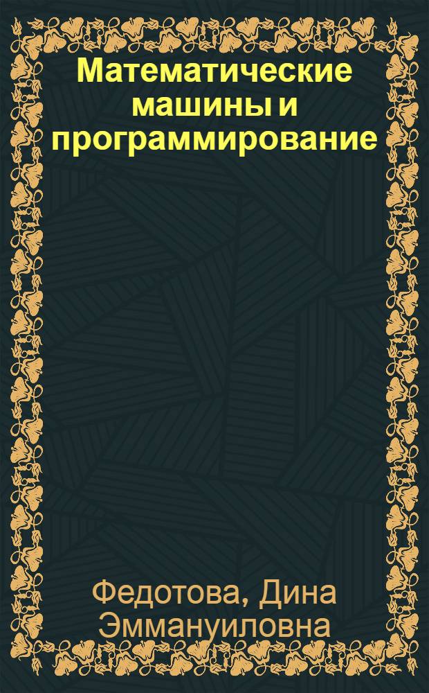 Математические машины и программирование : Учеб. пособие