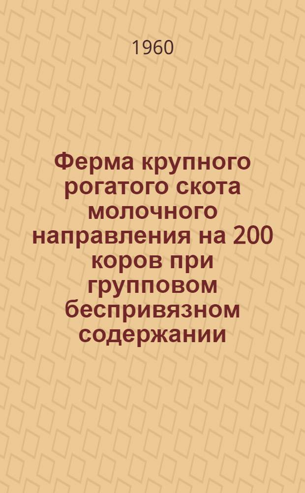 Ферма крупного рогатого скота молочного направления на 200 коров при групповом беспривязном содержании : [1-3]. [1] : Пояснительная записка
