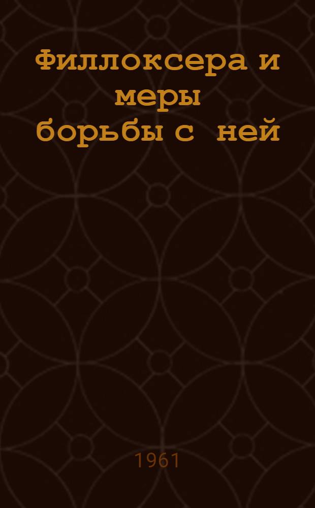 Филлоксера и меры борьбы с ней : Вып. 1-