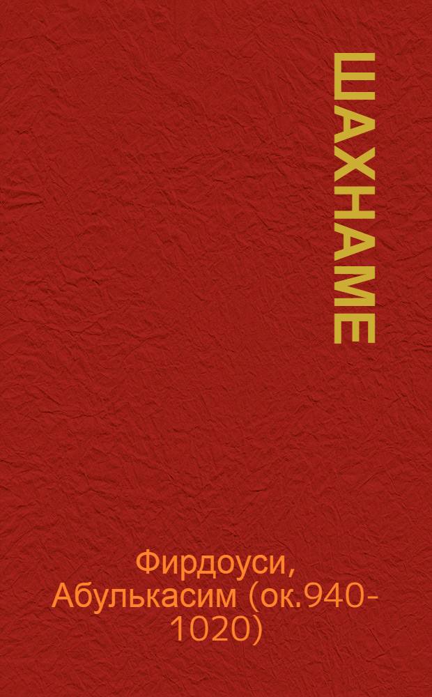 Шахнаме