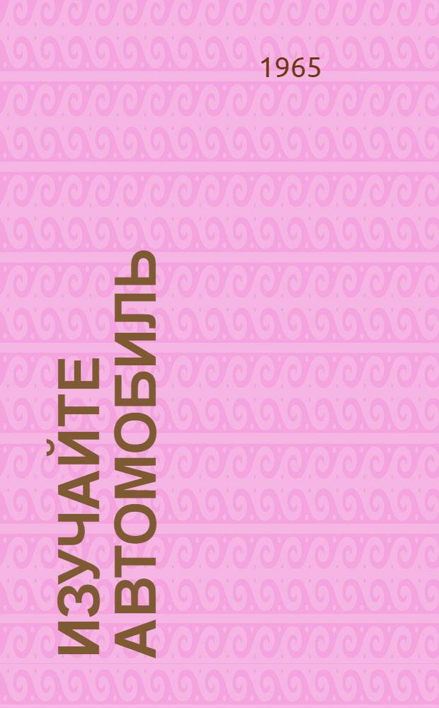 Изучайте автомобиль : Ч. 1-. Ч. 1