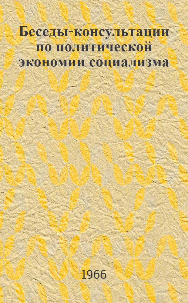 Беседы-консультации по политической экономии социализма : Вып. 1-. Вып. 3 : Планомерное развитие социалистической экономии