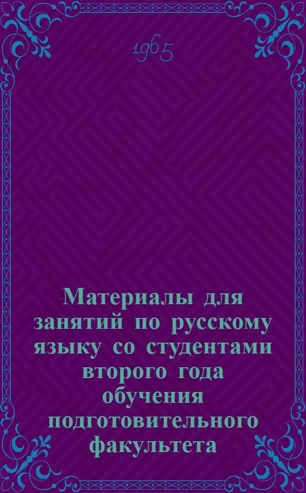 Материалы для занятий по русскому языку со студентами второго года обучения подготовительного факультета : Ч. 1-. Ч. 1