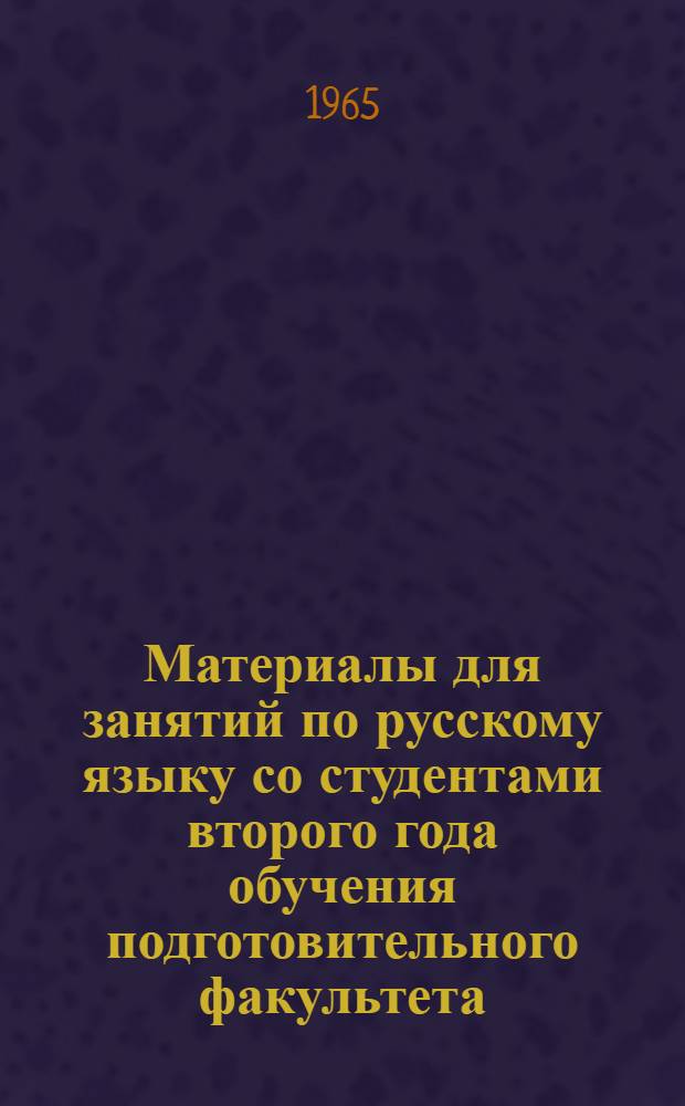 Материалы для занятий по русскому языку со студентами второго года обучения подготовительного факультета : Ч. 1-. Ч. 1. Продолжение