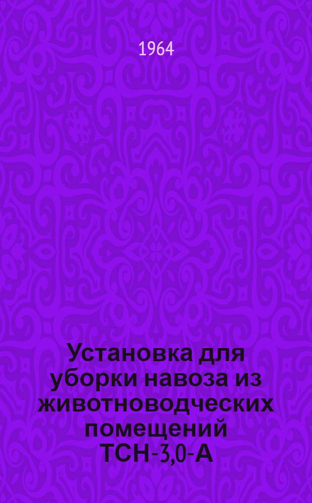 Установка для уборки навоза из животноводческих помещений ТСН-3,0-А : Монтаж, эксплуатация, уход