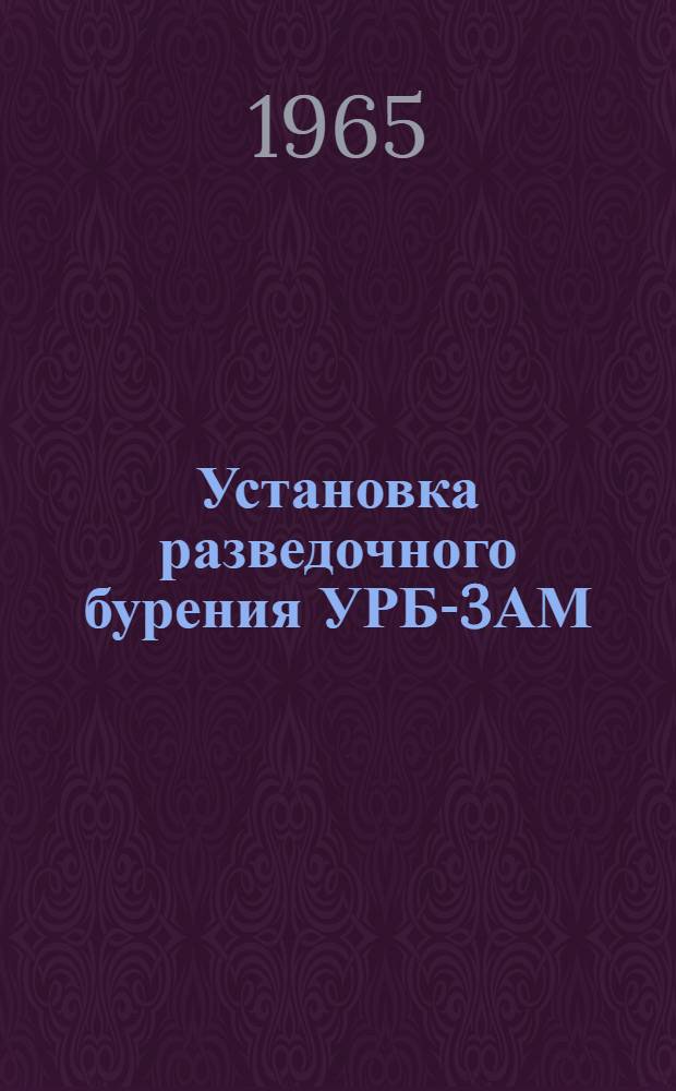 Установка разведочного бурения УРБ-3АМ : Механизм свинчивания и развинчивания бурильных труб МСС : Инструкция по эксплуатации