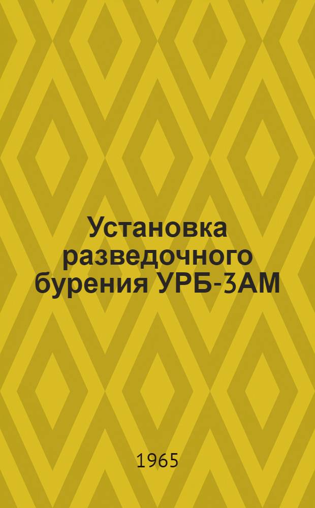Установка разведочного бурения УРБ-3АМ : Механизм свинчивания и развинчивания бурильных труб МСС : Инструкция по эксплуатации