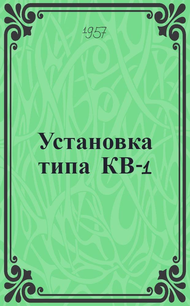 Установка типа КВ-1 : Техн. описание и инструкция по эксплуатации