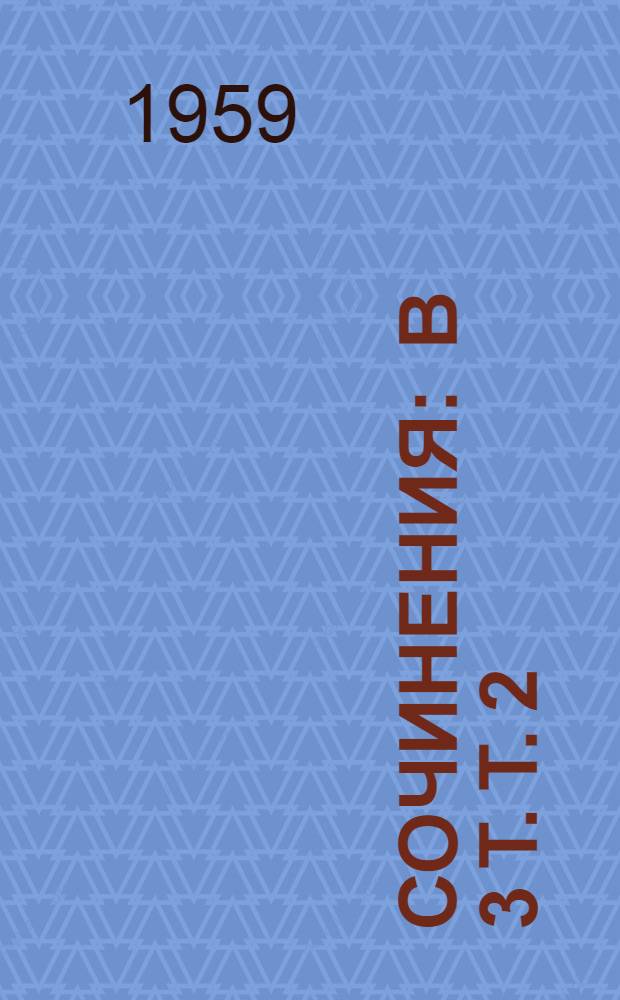 Сочинения : В 3 т. Т. 2 : Смерть Вазир Мухтара ; Четырнадцатое декабря