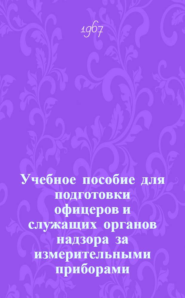 Учебное пособие для подготовки офицеров и служащих органов надзора за измерительными приборами : [В 9 кн.] Кн. 1-. Кн. 2 : Электроизмерительные приборы и методы их поверки