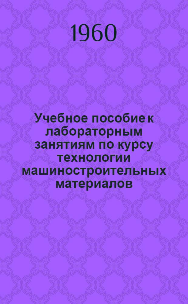 Учебное пособие к лабораторным занятиям по курсу технологии машиностроительных материалов. Ч. 2 : Обработка материалов резанием и станки