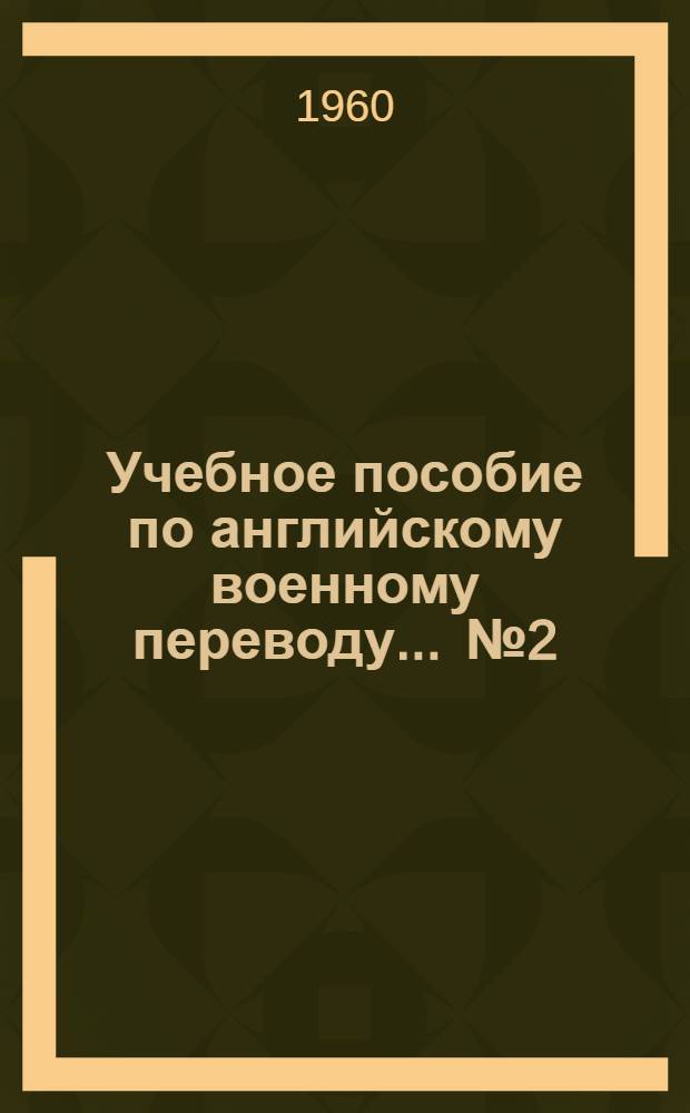 Учебное пособие по английскому военному переводу. ... № 2 : Пехота