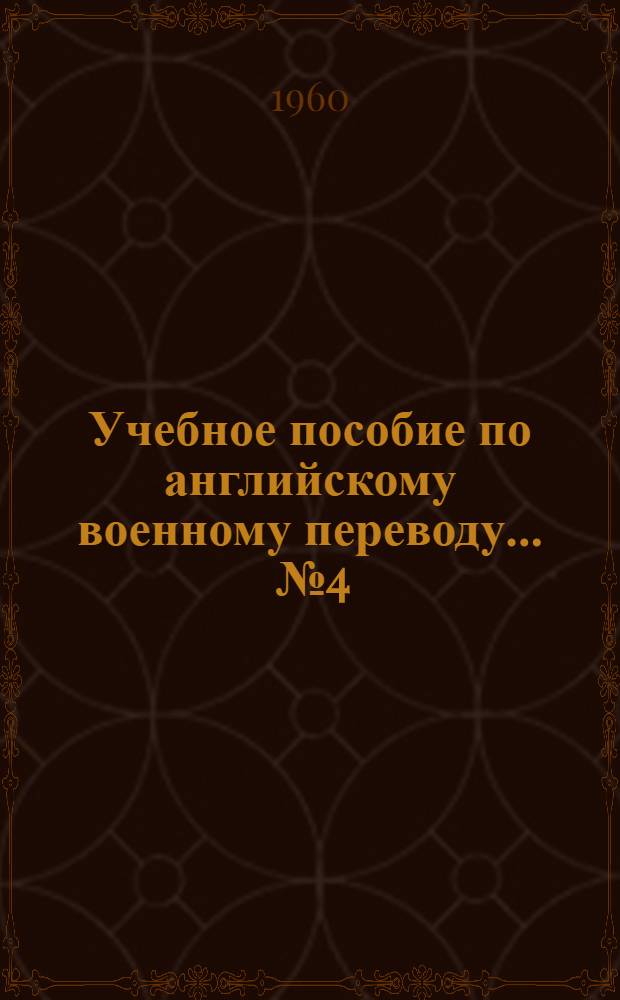 Учебное пособие по английскому военному переводу. ... № 4 : Бронетанковые войска