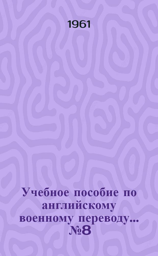 Учебное пособие по английскому военному переводу. ... № 8 : Служба тыла