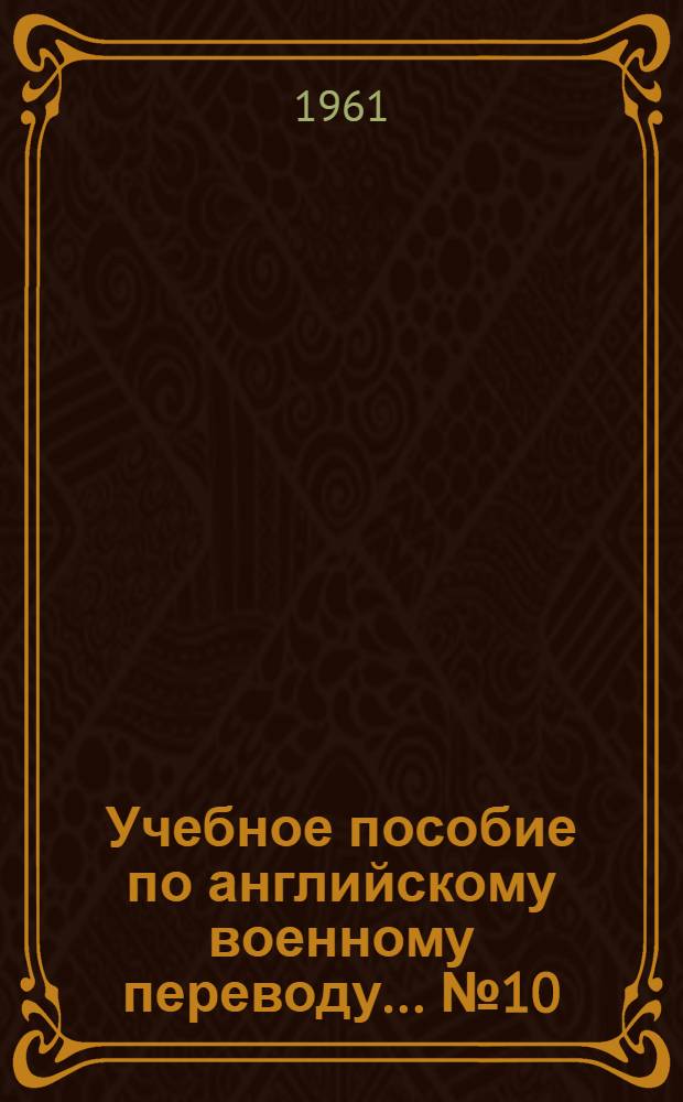 Учебное пособие по английскому военному переводу. ... № 10 : Военно-морской флот США и Англии