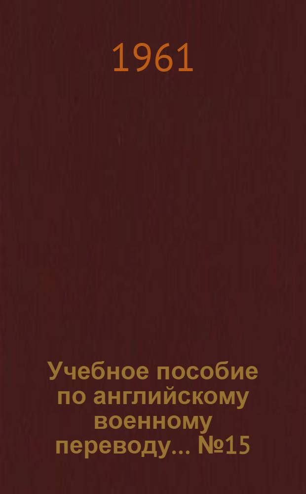 Учебное пособие по английскому военному переводу. ... № 15 : Оборонительные бои