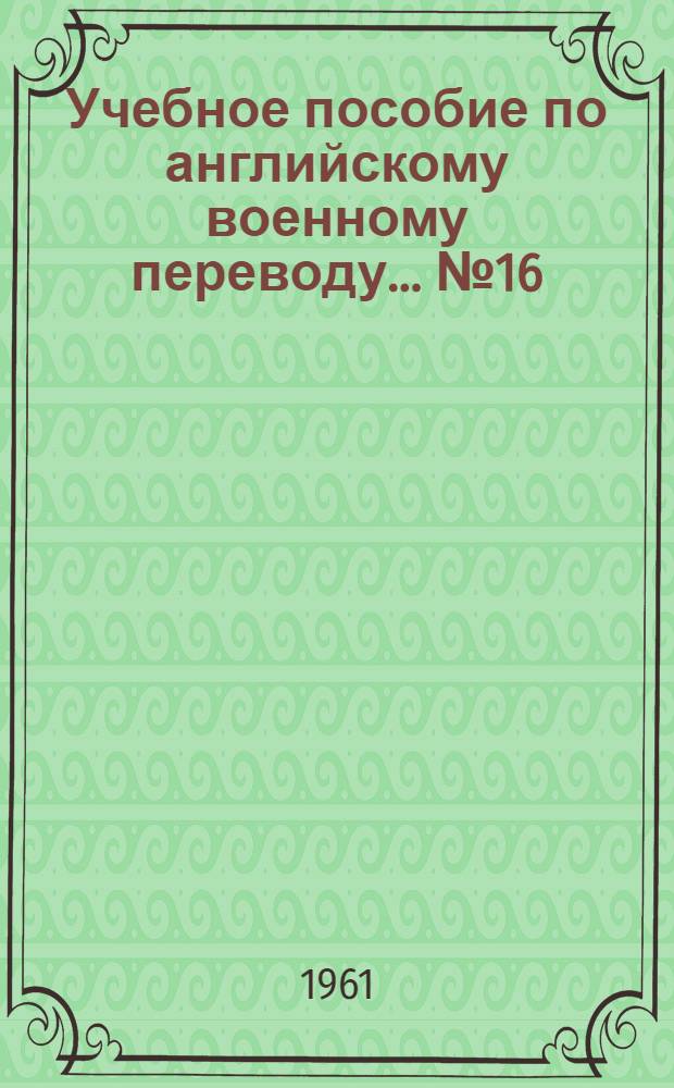 Учебное пособие по английскому военному переводу. ... № 16 : Военные карты