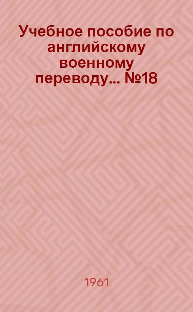 Учебное пособие по английскому военному переводу. ... № 18 : Штабные документы