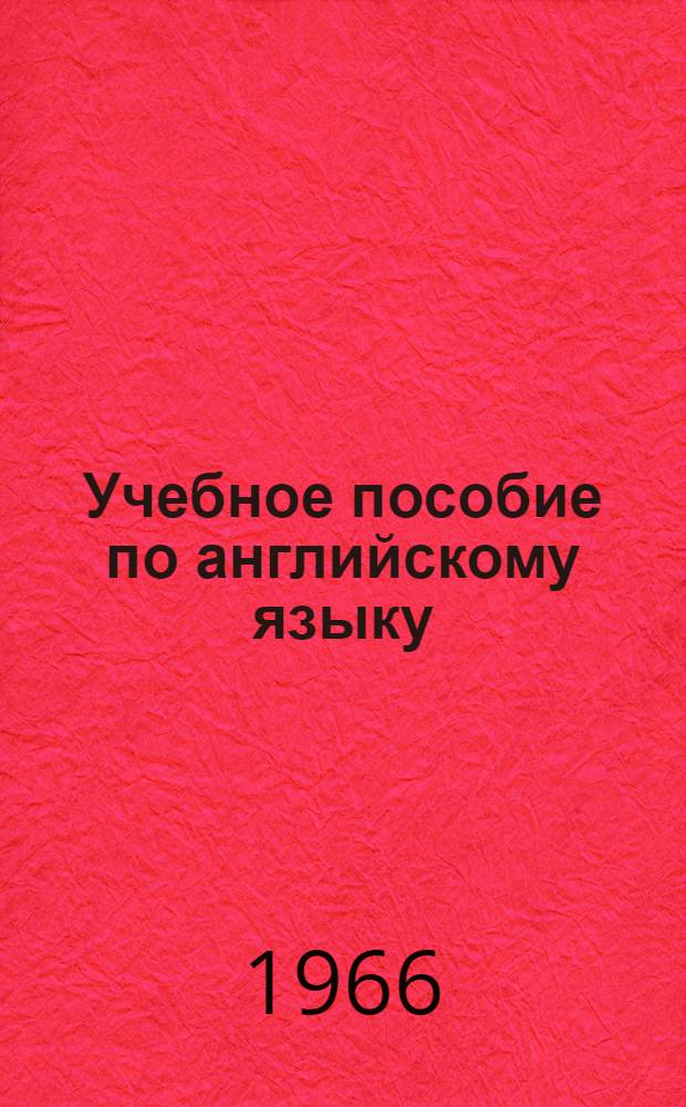 Учебное пособие по английскому языку : Для студентов фак. аэропортов (II курс I семестр) № 1-. № 1