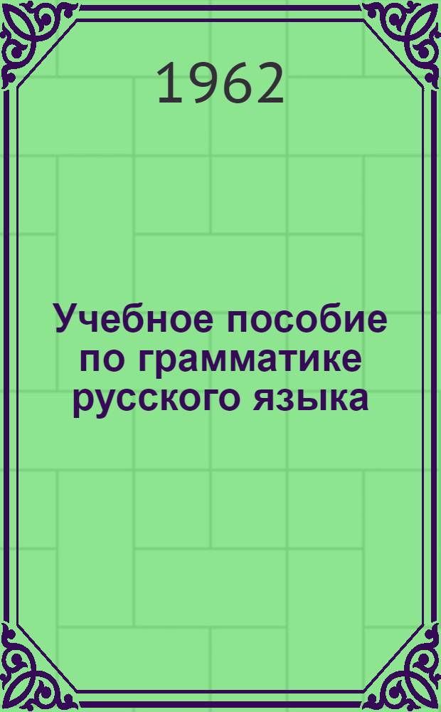 Учебное пособие по грамматике русского языка : № 1-. № 2