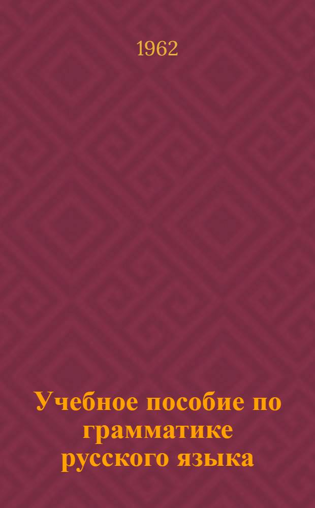 Учебное пособие по грамматике русского языка : № 1-. № 3