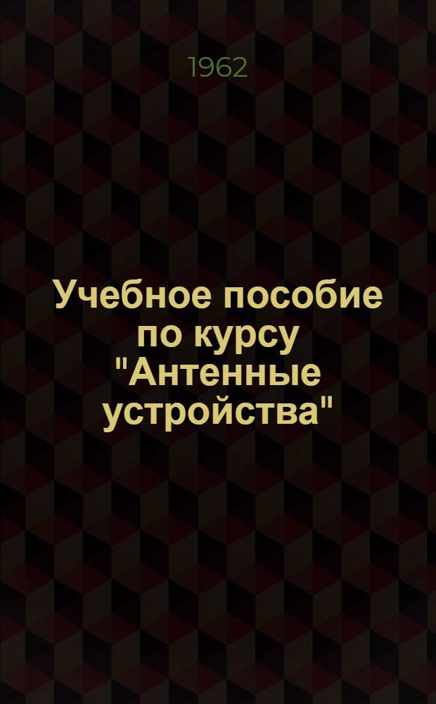 Учебное пособие по курсу "Антенные устройства" : Вып. 6-