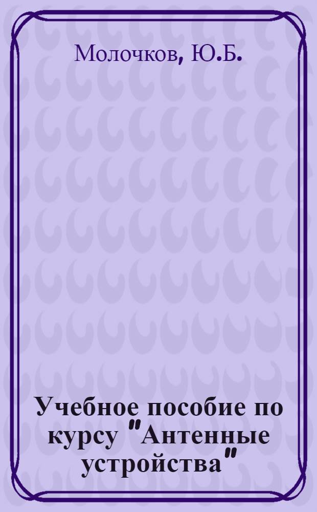 Учебное пособие по курсу "Антенные устройства" : Вып. 6-. Вып. 6 : Расчет зеркальных и линзовых антенн