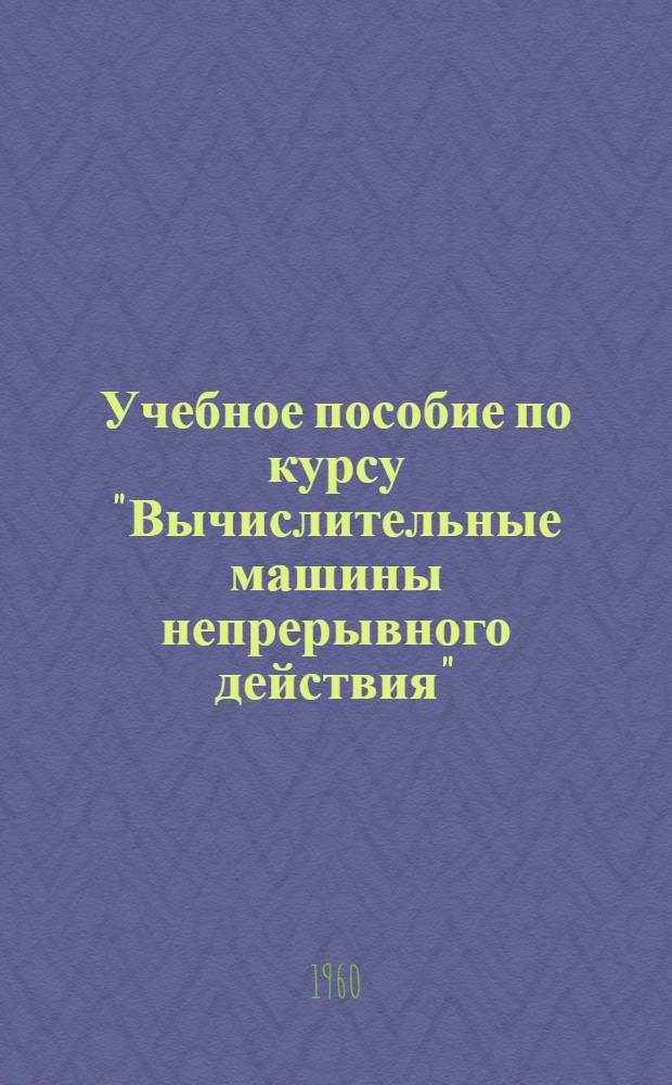 Учебное пособие по курсу "Вычислительные машины непрерывного действия" : Раздел 6-. Раздел 8 : Устройства для воспроизведения типичных нелинейных характеристик систем автоматического регулирования