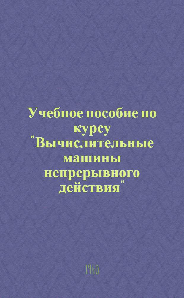 Учебное пособие по курсу "Вычислительные машины непрерывного действия" : Раздел 6-. Раздел 8 : Устройства для воспроизведения типичных нелинейных характеристик систем автоматического регулирования