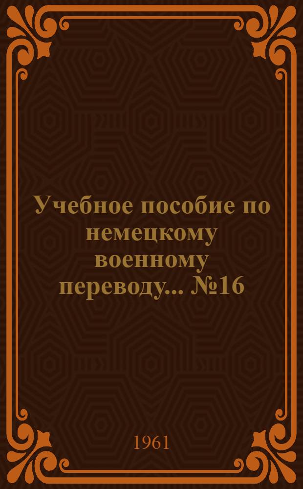 Учебное пособие по немецкому военному переводу. ... № 16 : Штабные документы