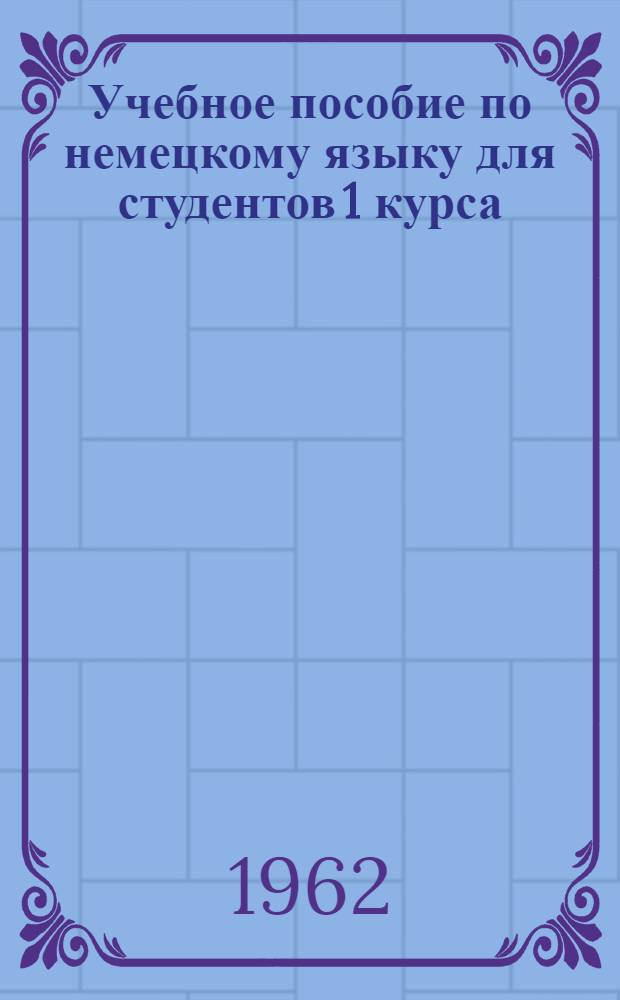 Учебное пособие по немецкому языку для студентов 1 курса