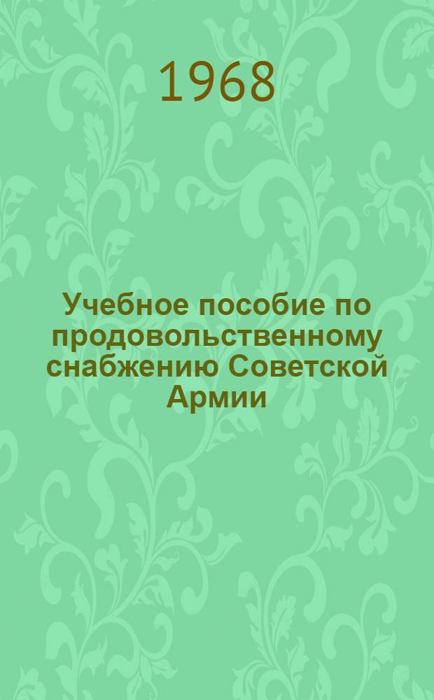 Учебное пособие по продовольственному снабжению Советской Армии (на мирное время). Ч. 2