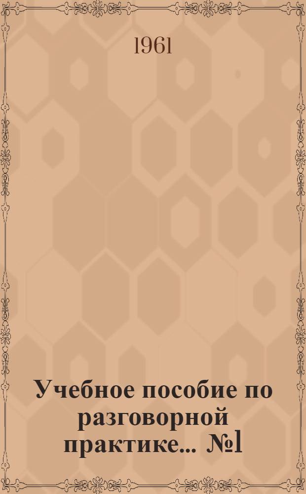 Учебное пособие по разговорной практике. ... № 1