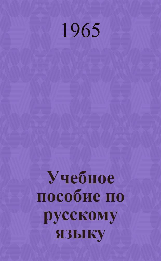 Учебное пособие по русскому языку : Основной курс [Ч. 1]-. [Ч. 1]
