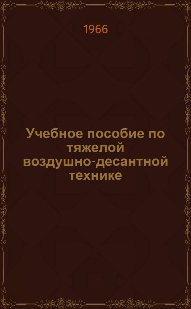 Учебное пособие по тяжелой воздушно-десантной технике : Ч. 1-. Ч. 2 : Техническое описание и правила применения парашютной платформы ПП-127-3500 и многокупольной системы МКС-4-127