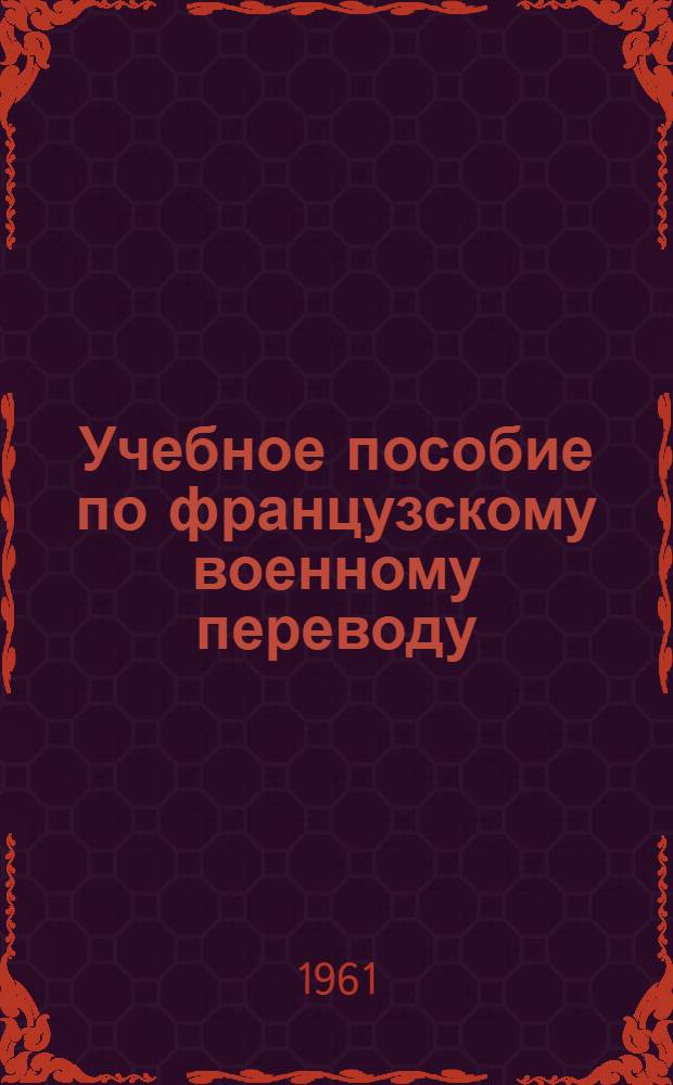 Учебное пособие по французскому военному переводу