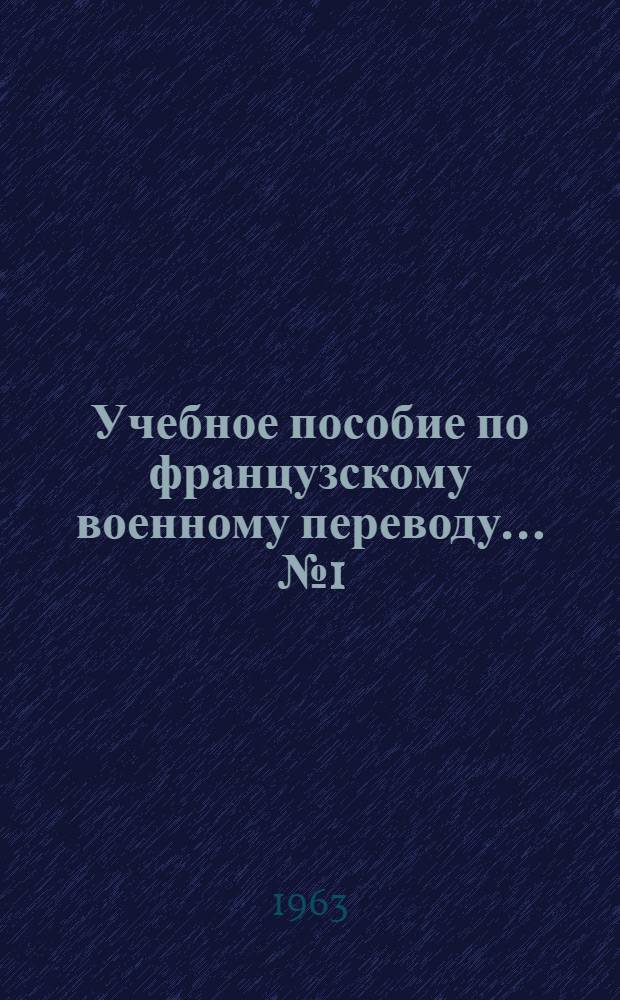 Учебное пособие по французскому военному переводу. ... № 1 : Вооруженные силы Франции
