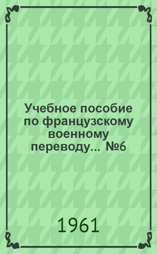 Учебное пособие по французскому военному переводу. ... № 6 : Войска связи