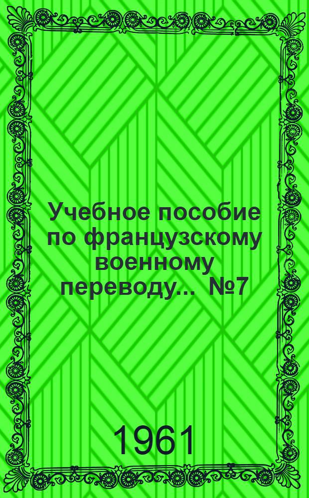 Учебное пособие по французскому военному переводу. ... № 7 : Служба тыла