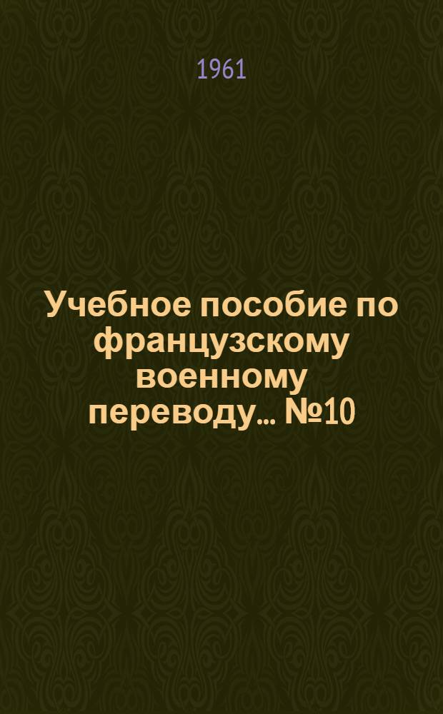 Учебное пособие по французскому военному переводу. ... № 10 : Боевое обеспечение войск