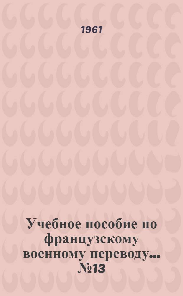Учебное пособие по французскому военному переводу. ... № 13 : Средства массового поражения