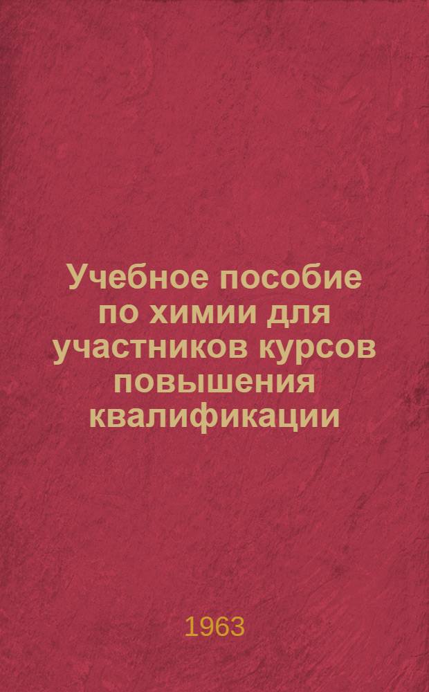 Учебное пособие по химии для участников курсов повышения квалификации : 1-