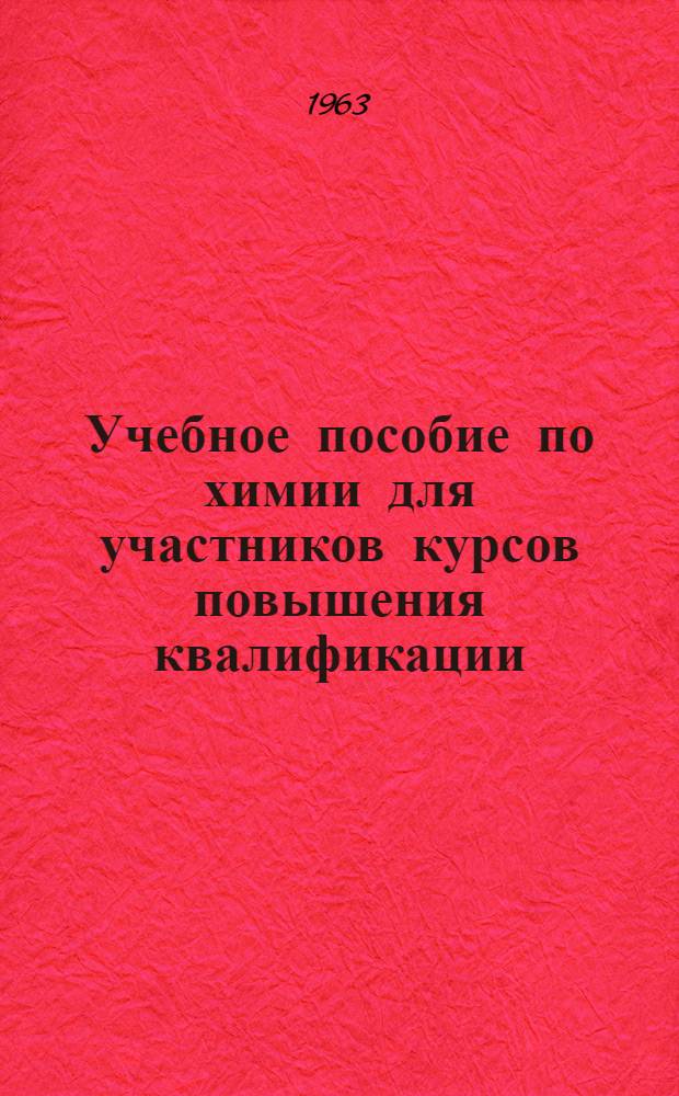 Учебное пособие по химии для участников курсов повышения квалификации : 1-. 1 : Методы химического анализа
